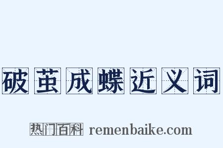 破茧成蝶近义词是什么意思的图片